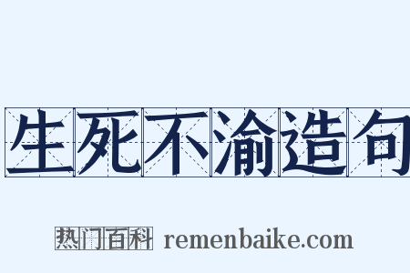 生死不渝造句是什么意思的图片